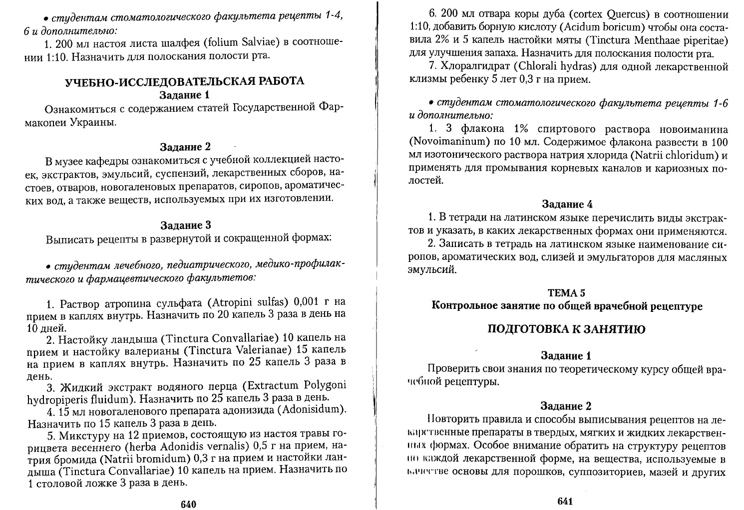 Чекман И.С. Фармакология рецептура Практические занятия. Учебник для  иностранных студентов