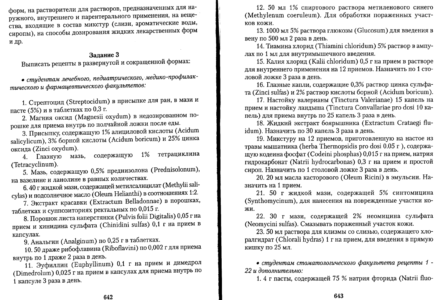 Чекман И.С. Фармакология рецептура Практические занятия. Учебник для  иностранных студентов