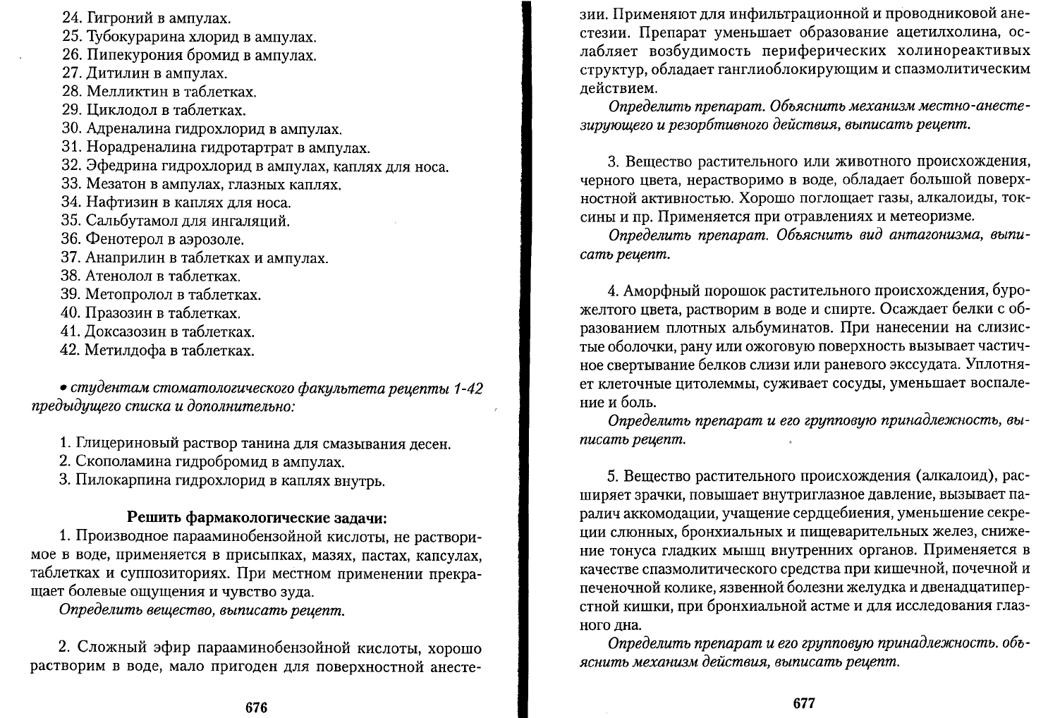 Чекман И.С. Фармакология рецептура Практические занятия. Учебник для  иностранных студентов