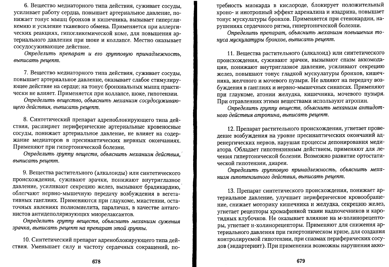 Чекман И.С. Фармакология рецептура Практические занятия. Учебник для  иностранных студентов