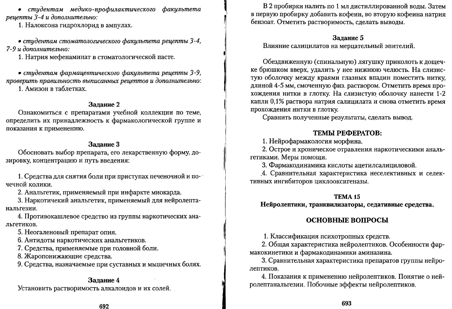 Чекман И.С. Фармакология рецептура Практические занятия. Учебник для  иностранных студентов