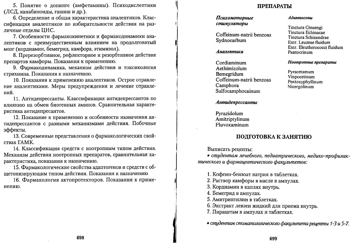 Чекман И.С. Фармакология рецептура Практические занятия. Учебник для  иностранных студентов