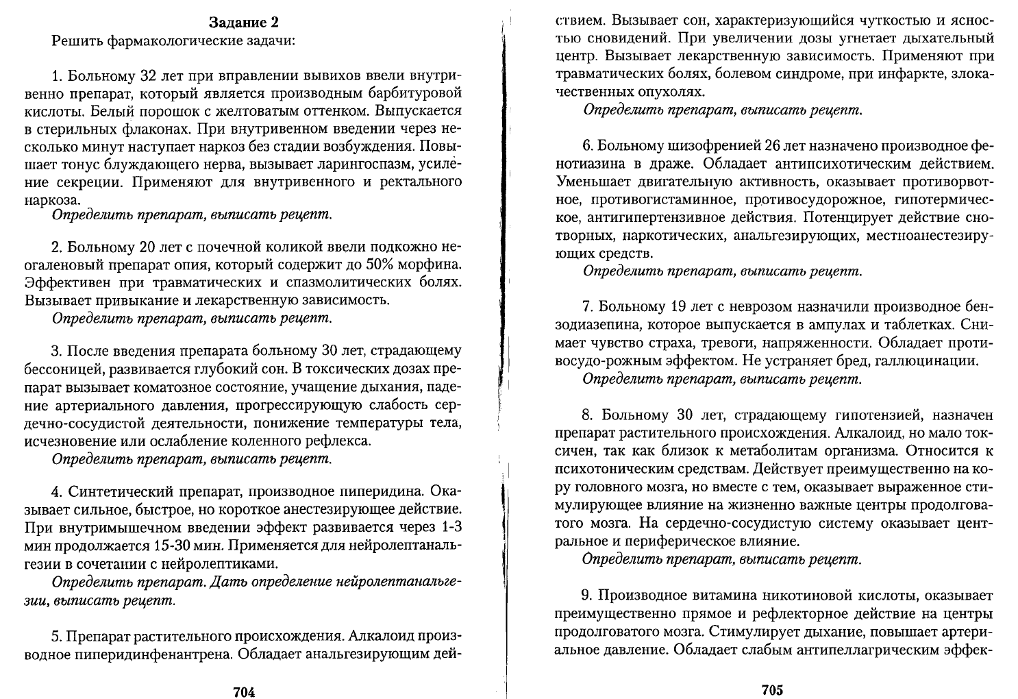 Чекман И.С. Фармакология рецептура Практические занятия. Учебник для  иностранных студентов