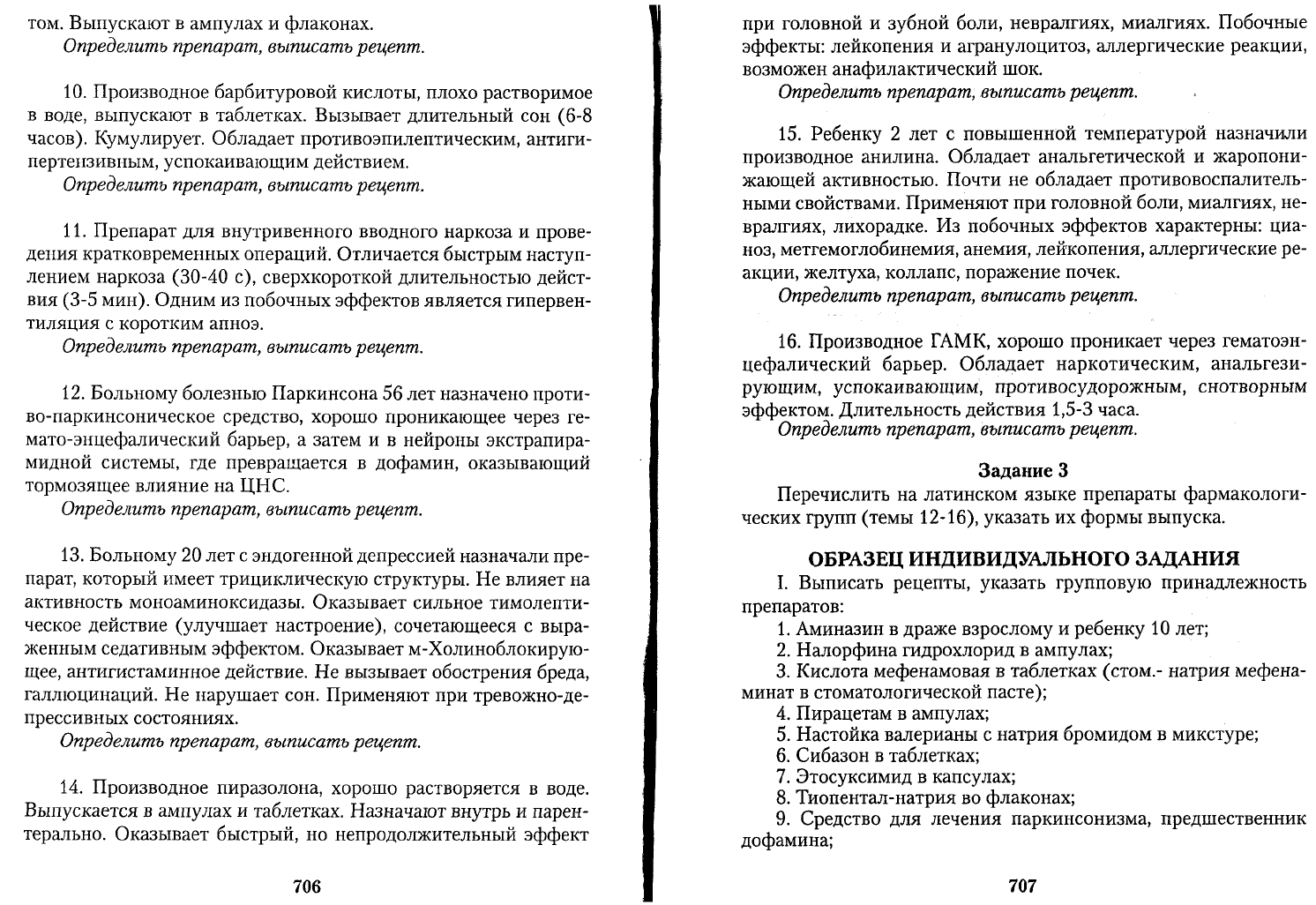 Чекман И.С. Фармакология рецептура Практические занятия. Учебник для  иностранных студентов