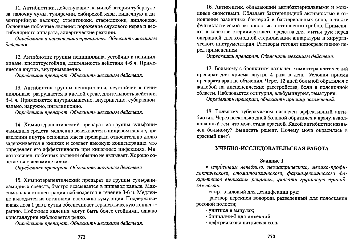 Чекман И.С. Фармакология рецептура Практические занятия. Учебник для  иностранных студентов