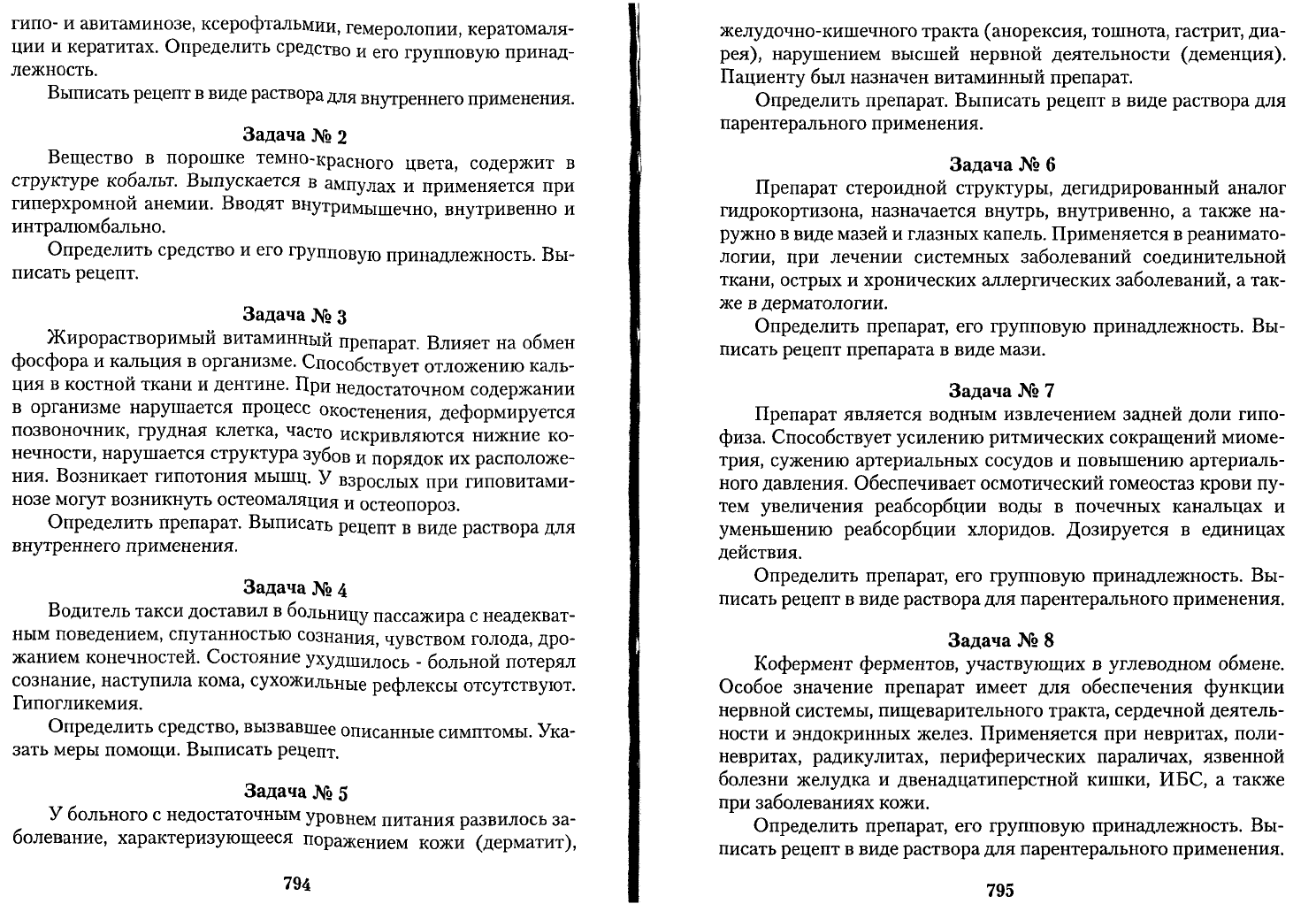 Чекман И.С. Фармакология рецептура Практические занятия. Учебник для  иностранных студентов