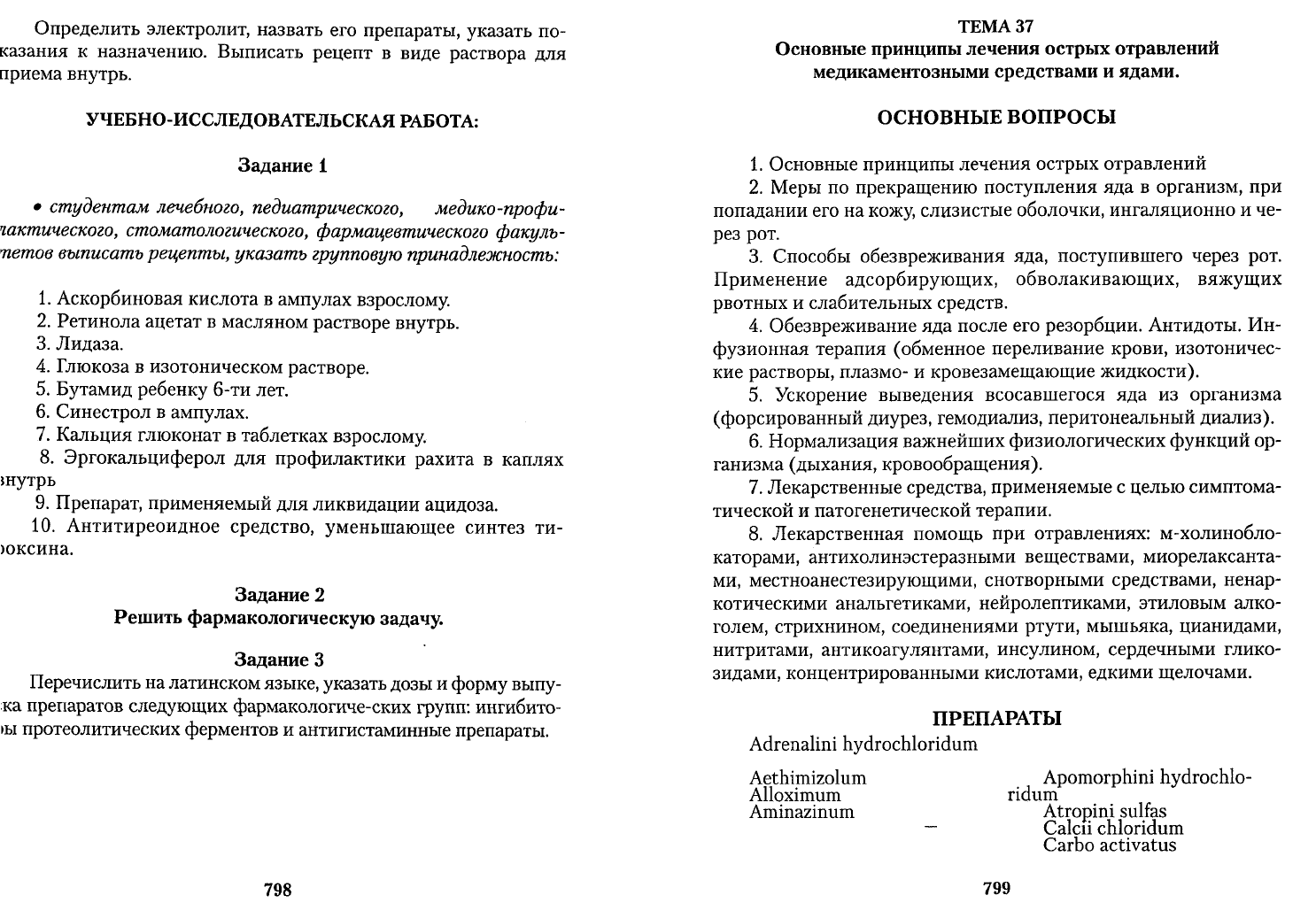 Чекман И.С. Фармакология рецептура Практические занятия. Учебник для  иностранных студентов