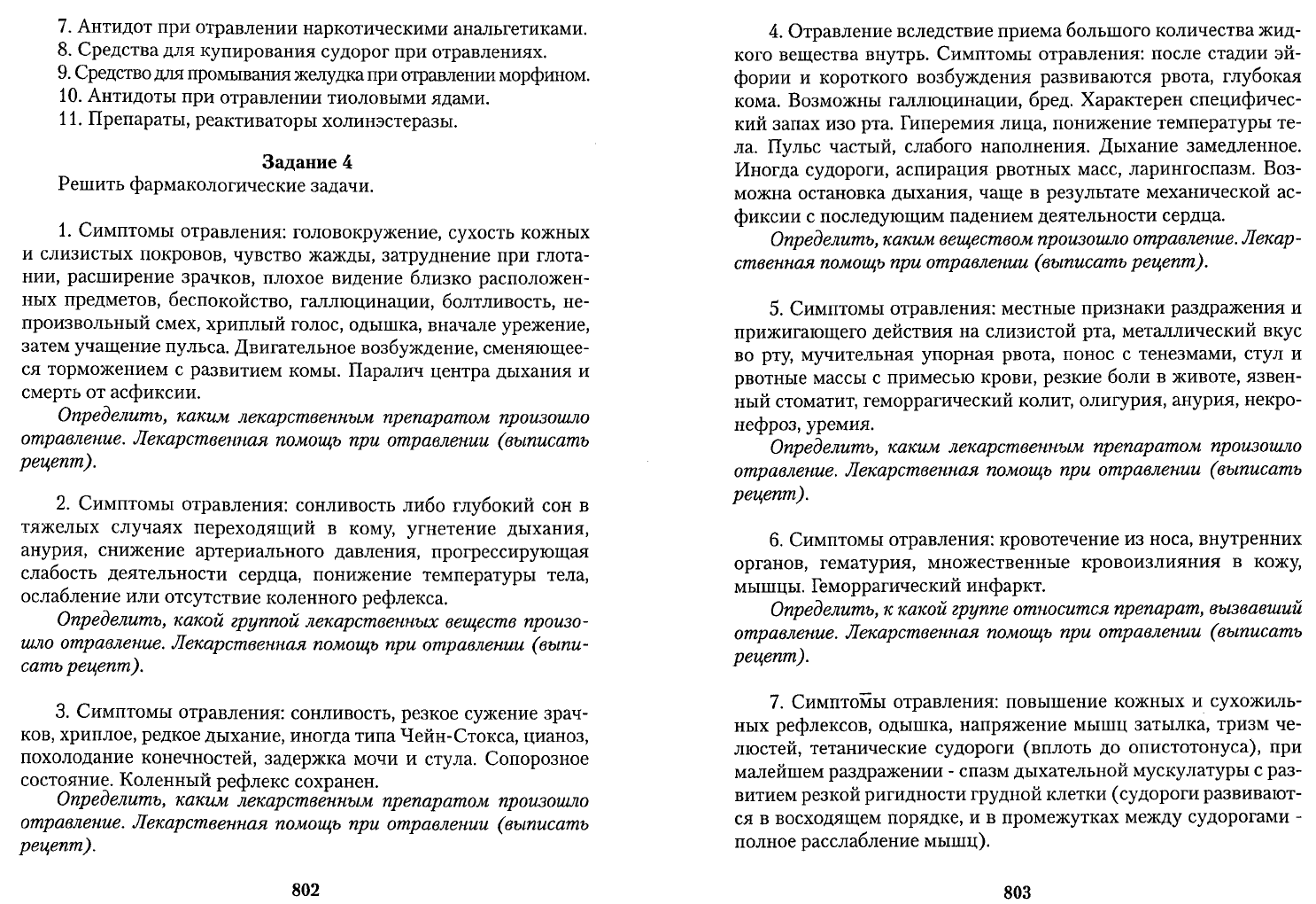 Чекман И.С. Фармакология рецептура Практические занятия. Учебник для  иностранных студентов