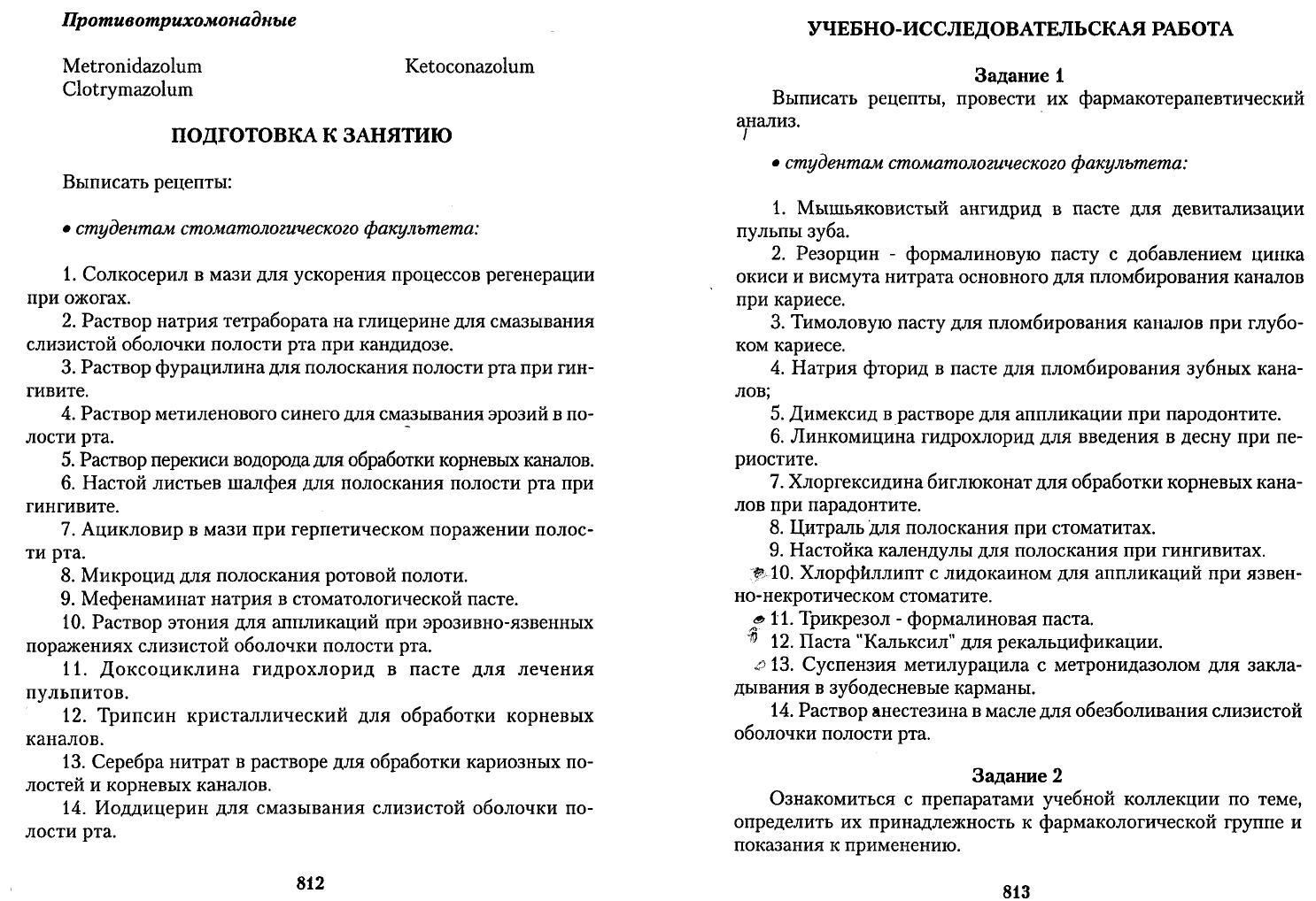 Чекман И.С. Фармакология рецептура Практические занятия. Учебник для  иностранных студентов