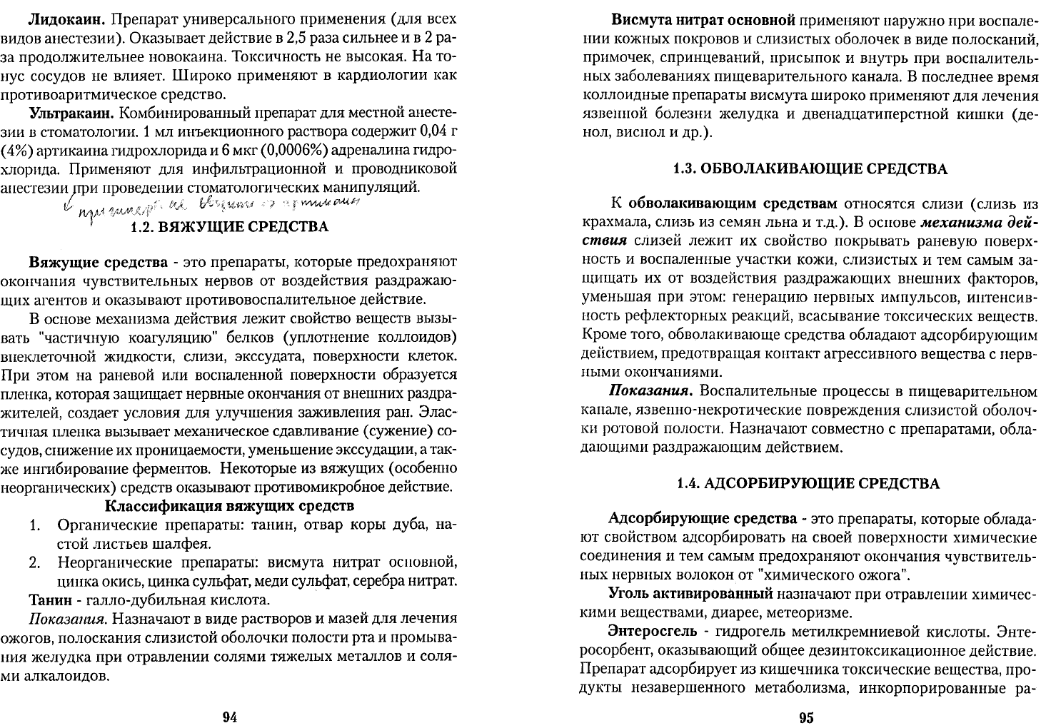 ЗАНЯТИЕ 9. Вяжущие, обволакивающие, адсорбирующие средства. Раздражающие средства