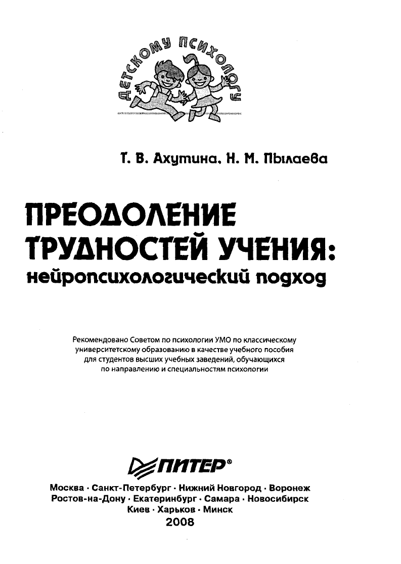 Ахутина Т.В., Пылаева Н.М. Преодоление трудностей учения ...