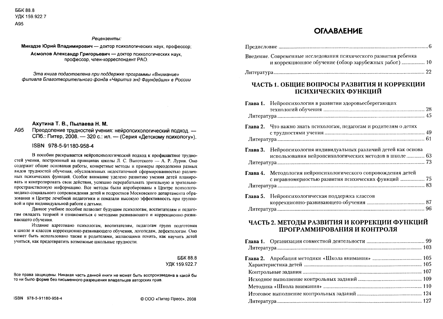 Ахутина Т.В., Пылаева Н.М. Преодоление трудностей учения ...