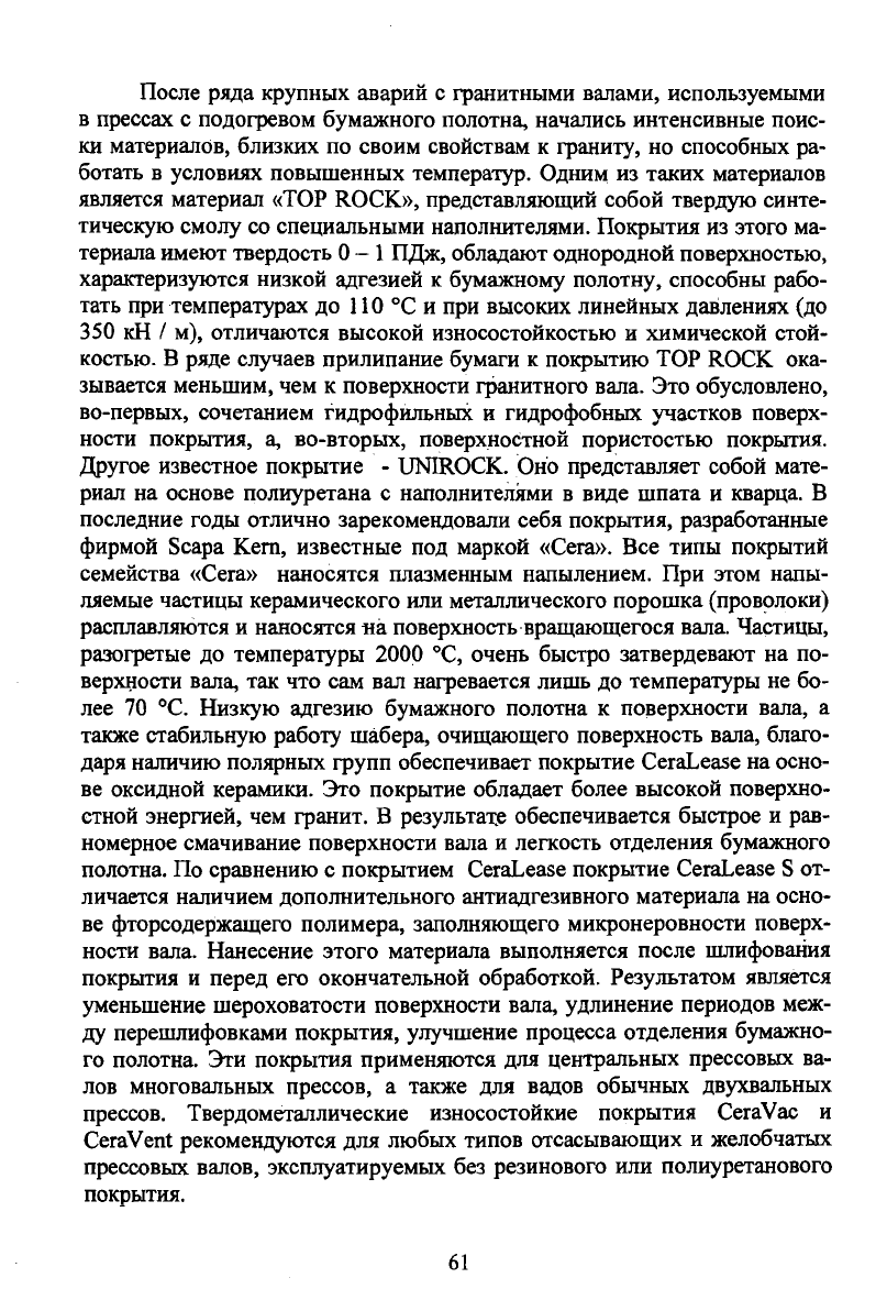 Коновалов А.Б., Смирнов В.А. Прессовые части бумаго - и картоноделательных  машин