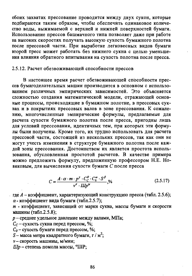 Коновалов А.Б., Смирнов В.А. Прессовые части бумаго - и картоноделательных  машин