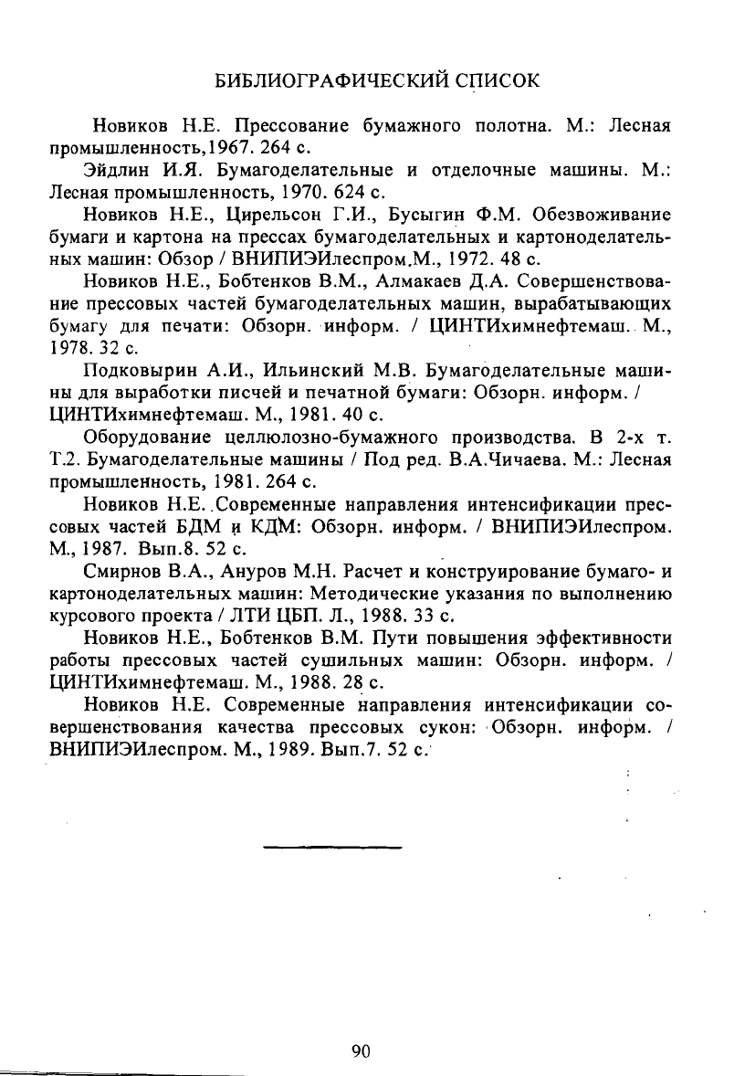 Коновалов А.Б., Смирнов В.А. Прессовые части бумаго - и картоноделательных  машин