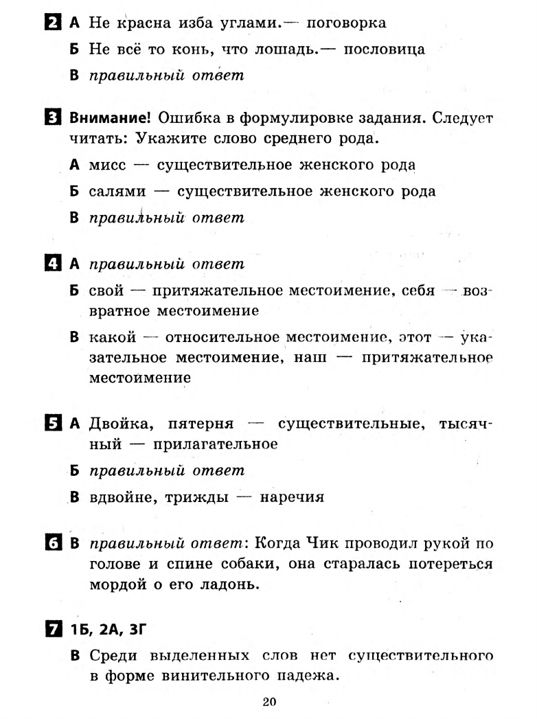 Зима Е.В., Шевченко А.Г. Русский язык. 6 класс: Ответы с комментариями к  итоговым контрольным работам