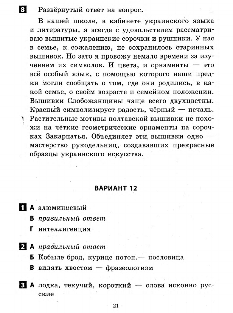 Зима Е.В., Шевченко А.Г. Русский язык. 6 класс: Ответы с комментариями к  итоговым контрольным работам