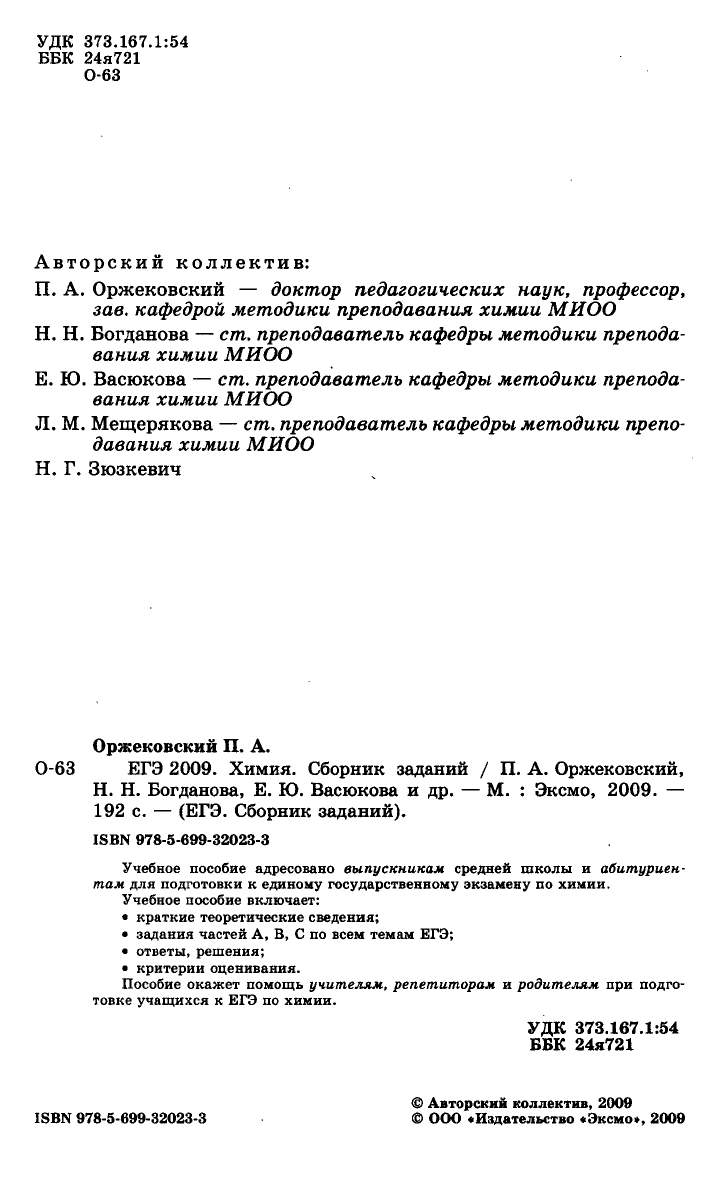 Оржековский П.А., Богданова В.В. и др. ЕГЭ 2009. Химия. Сборник заданий