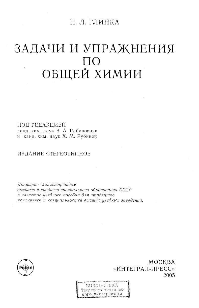 Глинка Н.Л. Задачи и упражнения по общей химии