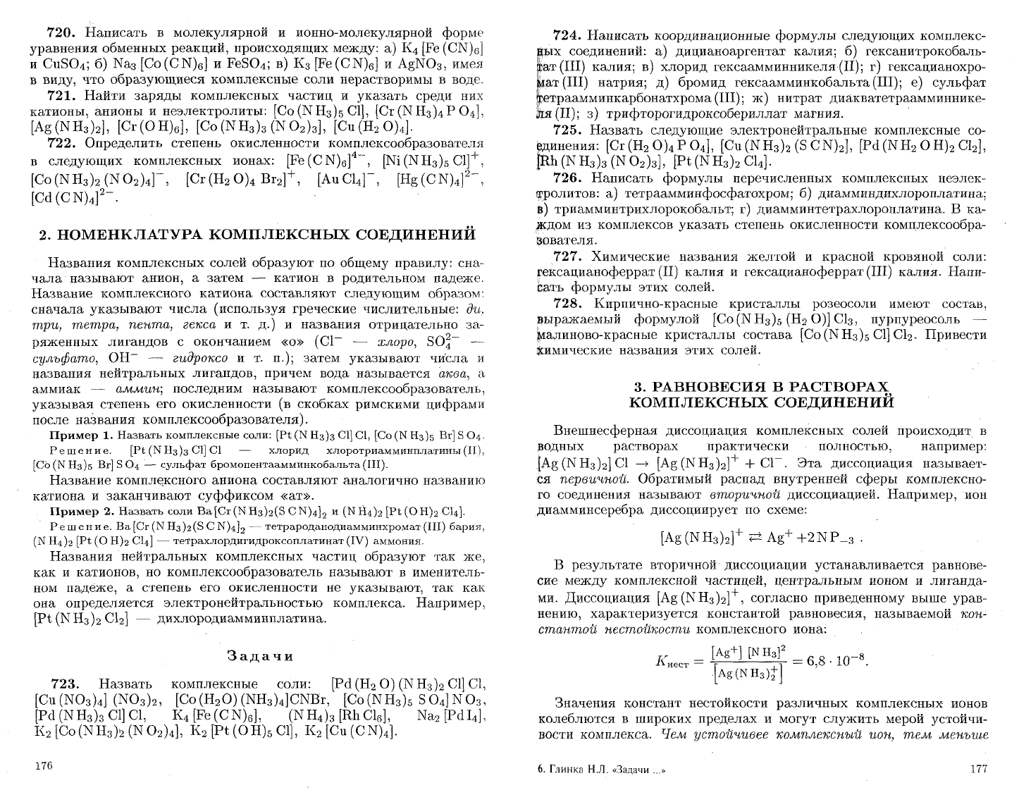 Глинка Н.Л. Задачи и упражнения по общей химии