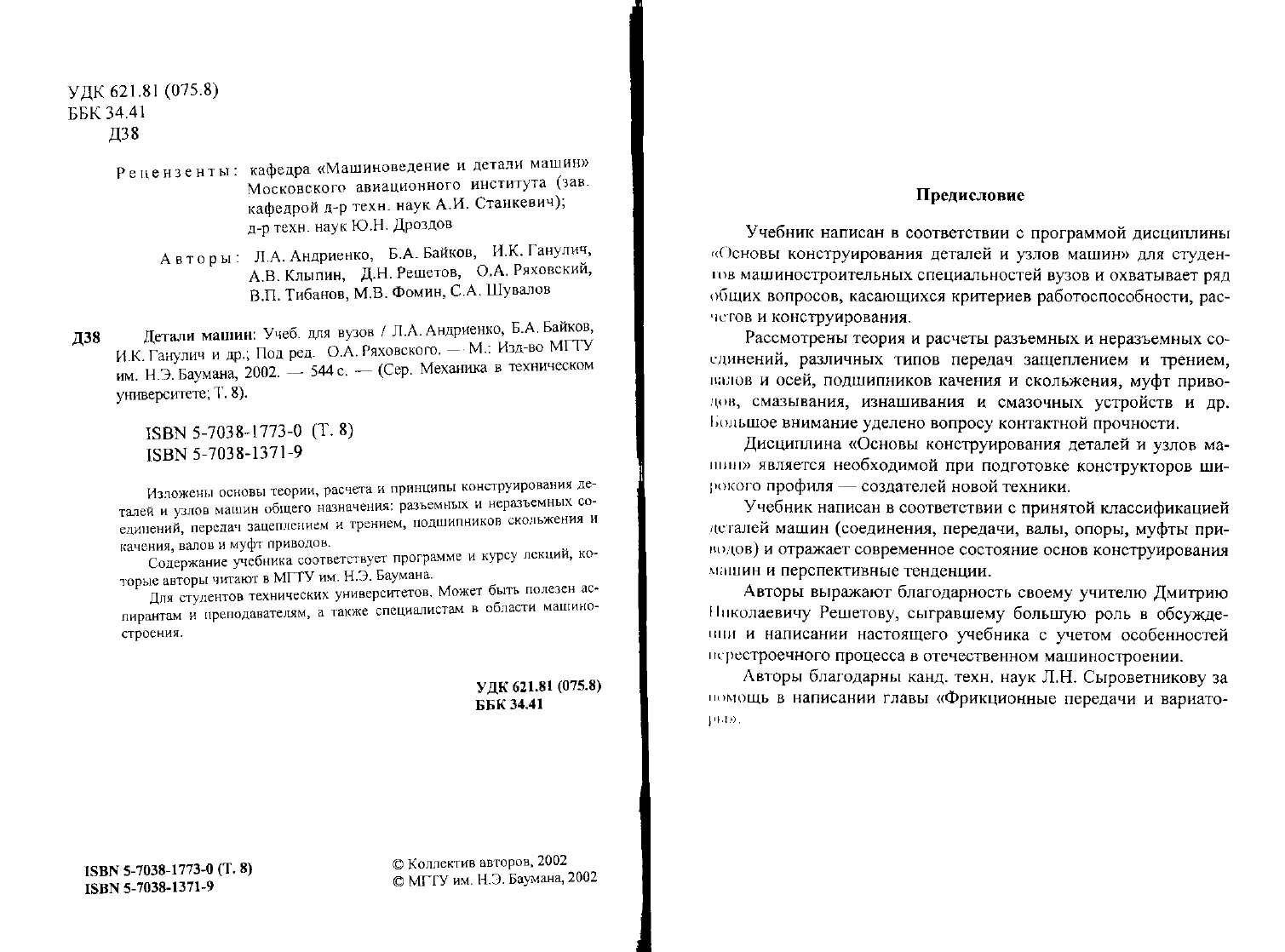 Андриенко Л.А. и др. Детали машин