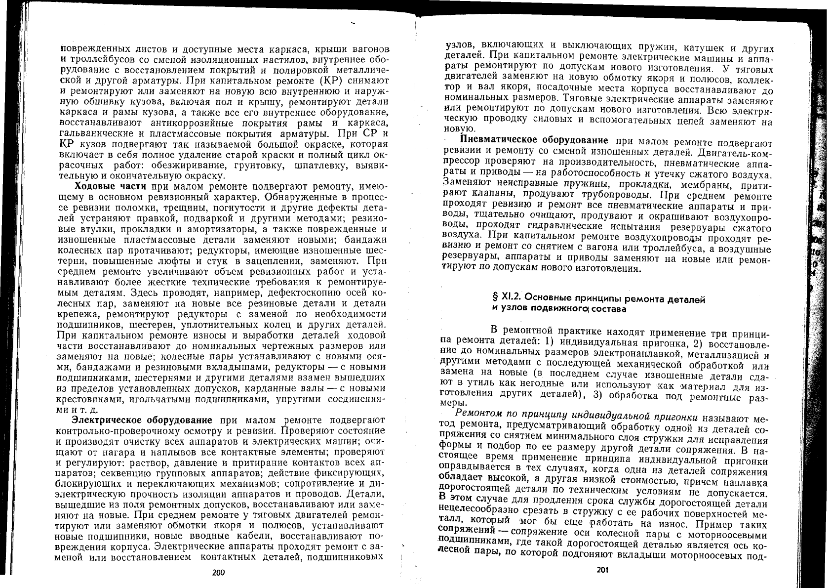 Бондаревский Д.И., Кобозев В.М. Эксплуатация и ремонт подвижного состава  городского электрического транспорта