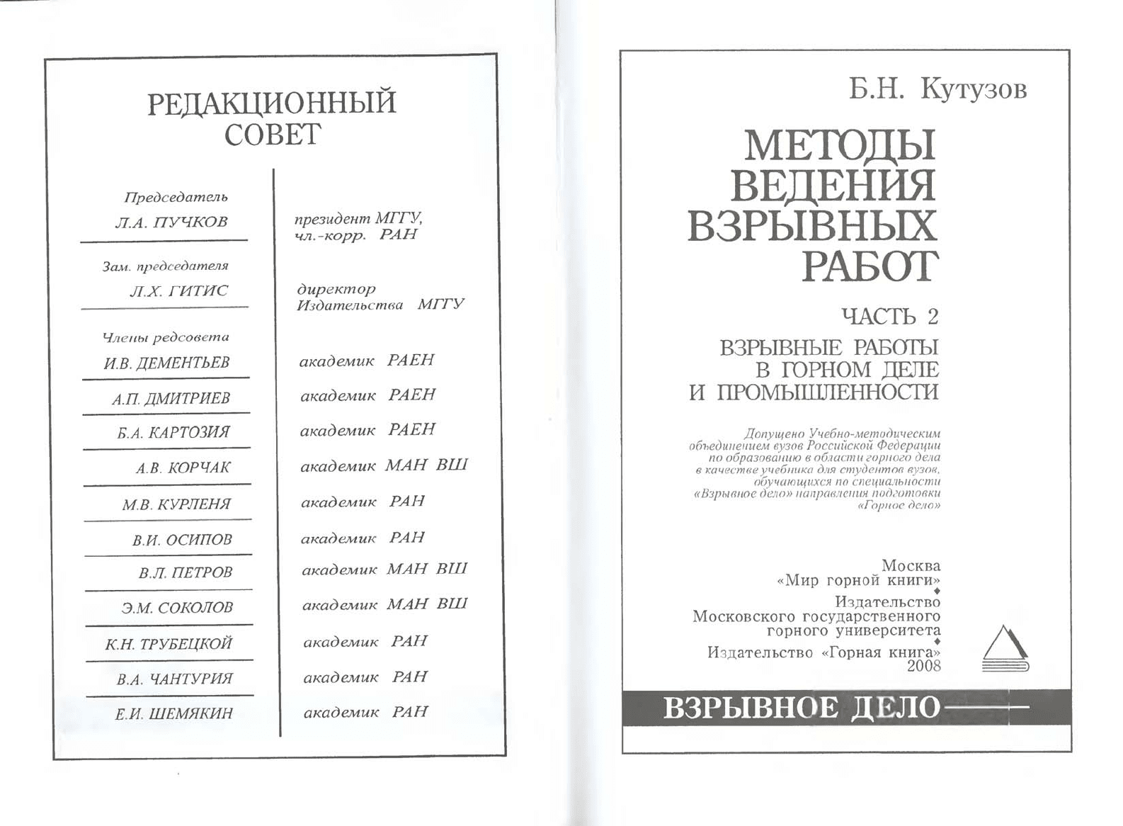 Кутузов Б.Н. Методы ведения взрывных работ. Часть 2. Взрывные работы в  горном деле и промышленности