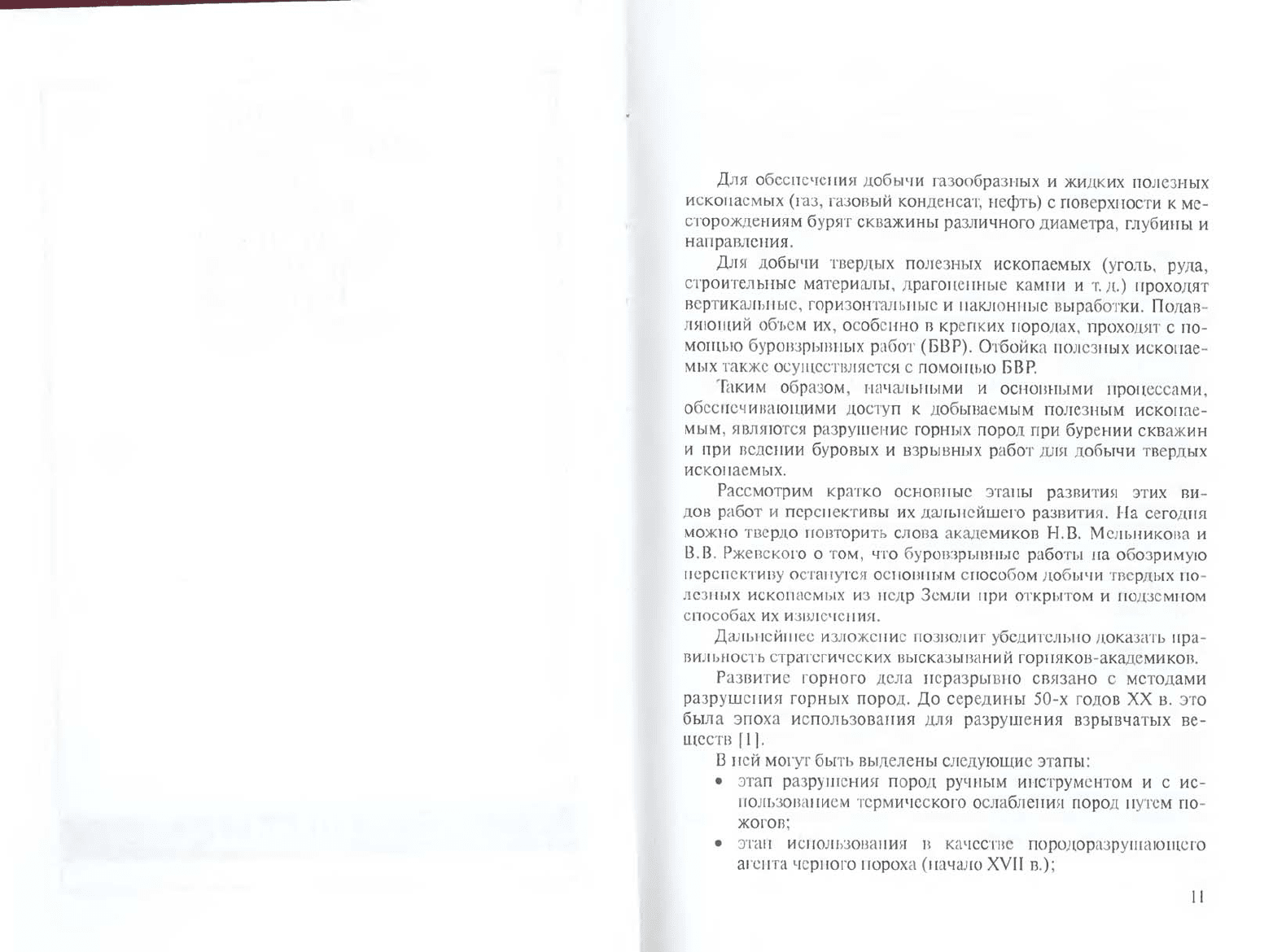 Кутузов Б.Н. Методы ведения взрывных работ. Часть 2. Взрывные работы в  горном деле и промышленности