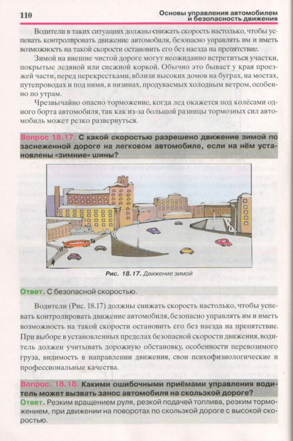 Тимовский А.А.,Нестеренко В.Б.Основы управления автомобилем и безопасность  дорожного движения в вопросах и ответах