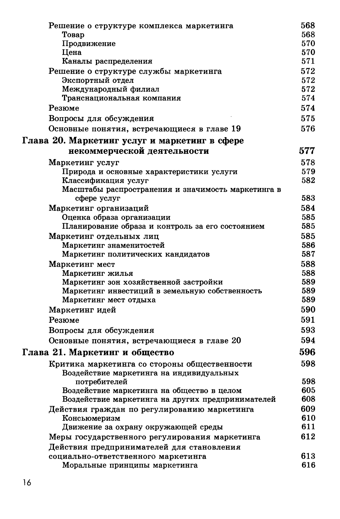 Котлер Ф. Основы маркетинга. Краткий курс