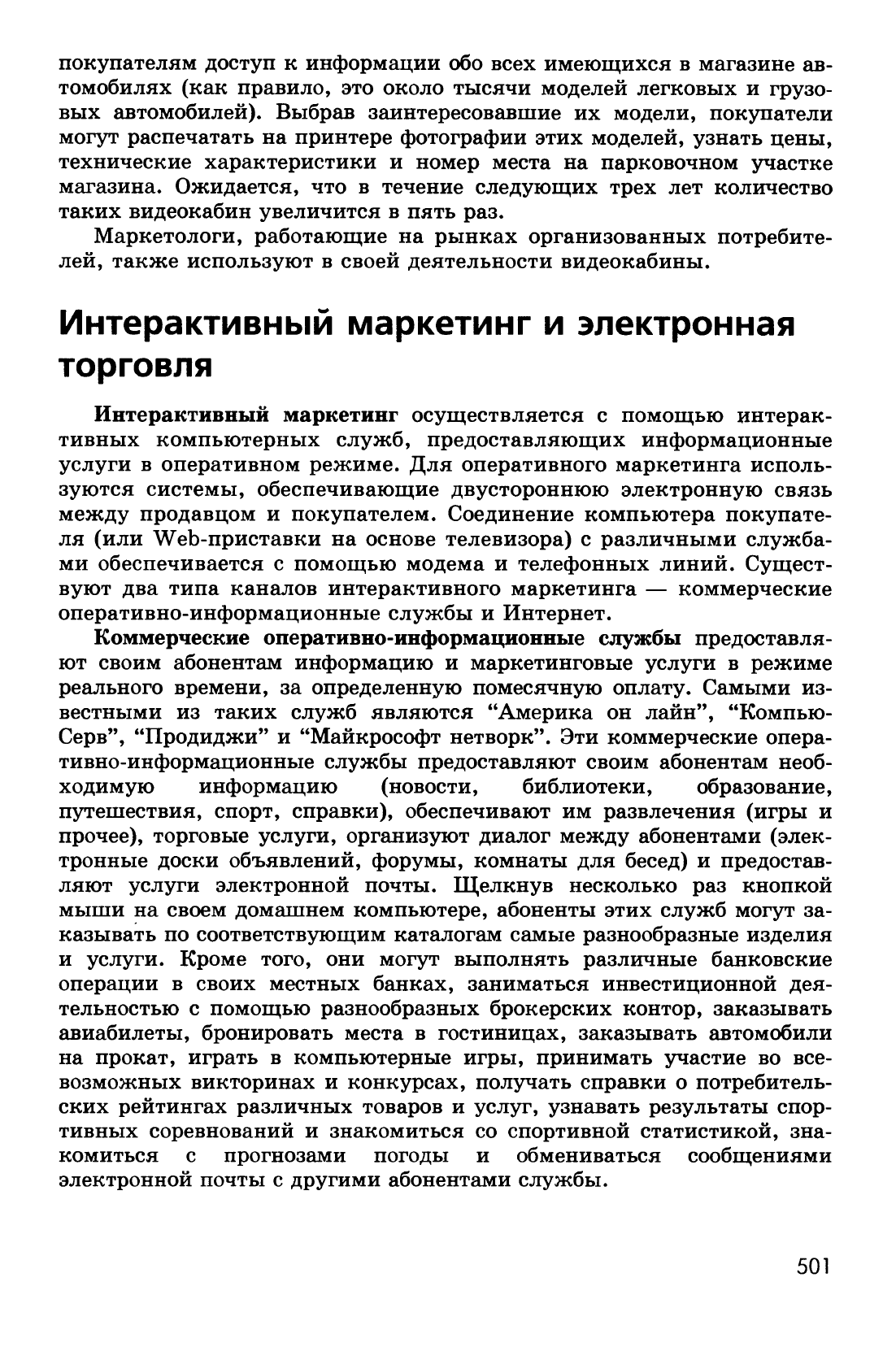 Компьютеры и маркетинг (интерактивный маркетинг) Компьютеры и маркетинг (интерактивный маркетинг)