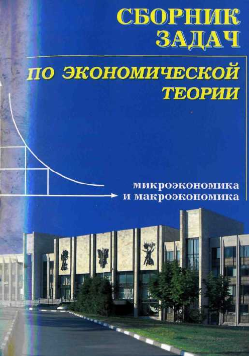 Сборник теория. Сборник задач по экономической теории. Сборник экономических задач. Сборник задач экономика. Сборник задач по микроэкономике.