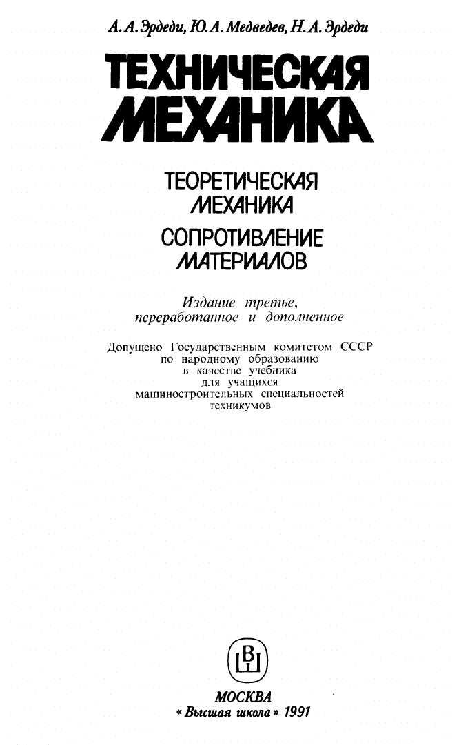 Эрдеди А.А., Медведев Ю.А., Эрдеди Н.А. Техническая механика ...