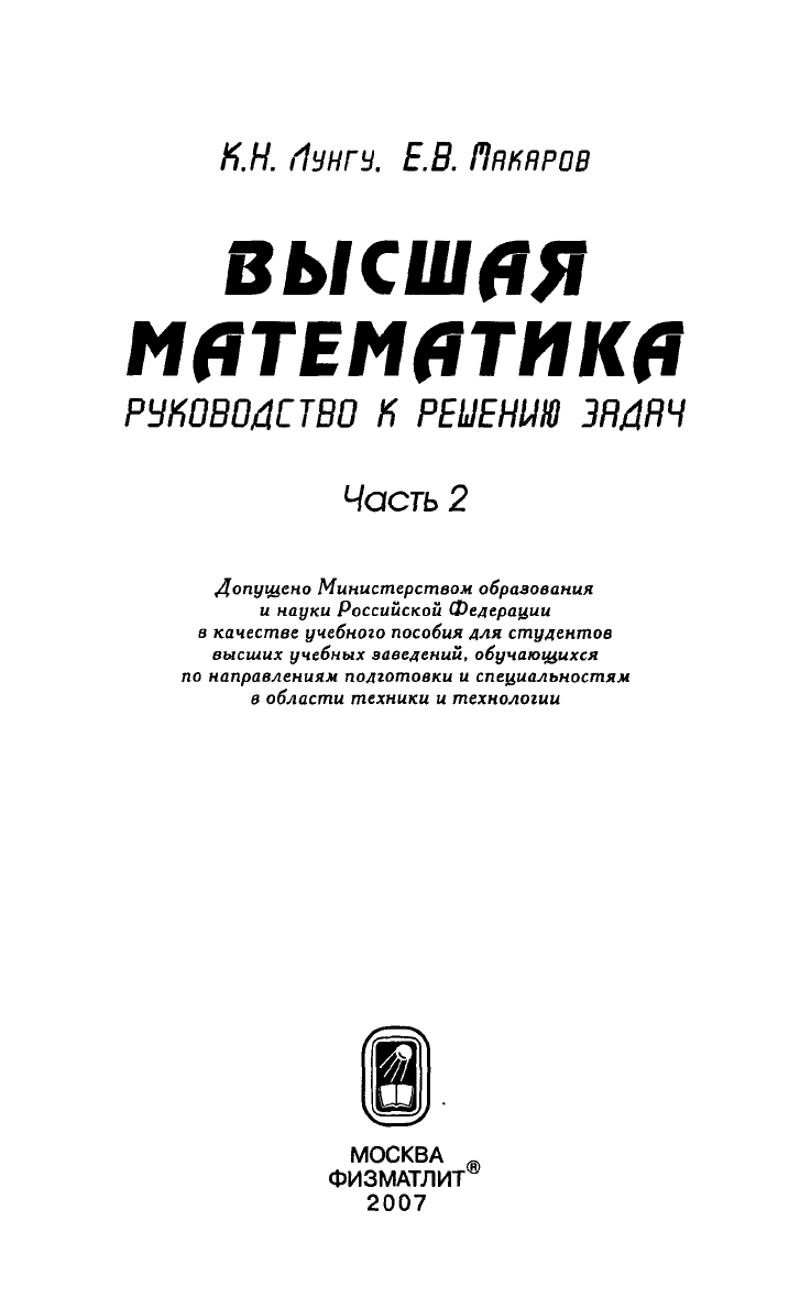 Лунгу макаров высшая математика руководство к решению задач