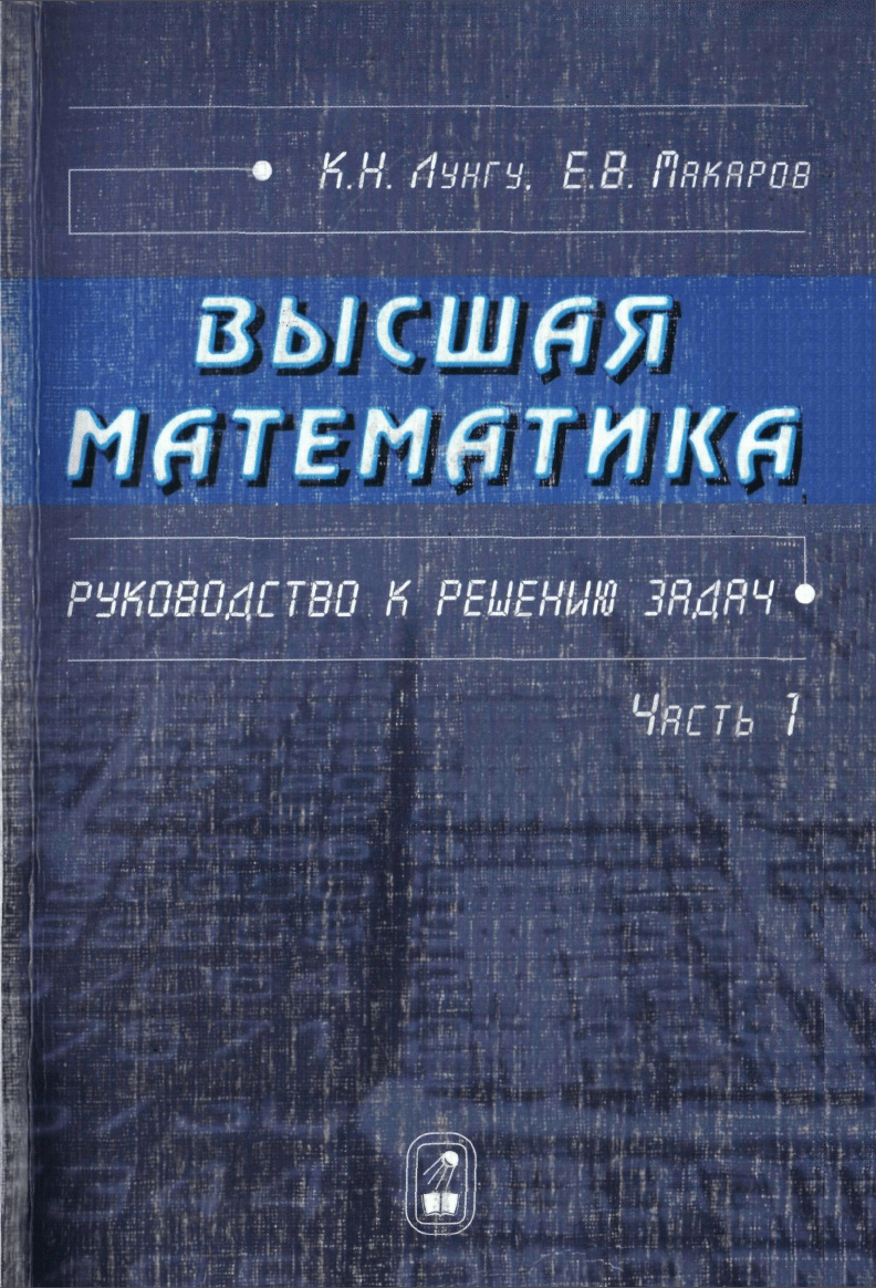 Лунгу макаров высшая математика руководство к решению задач