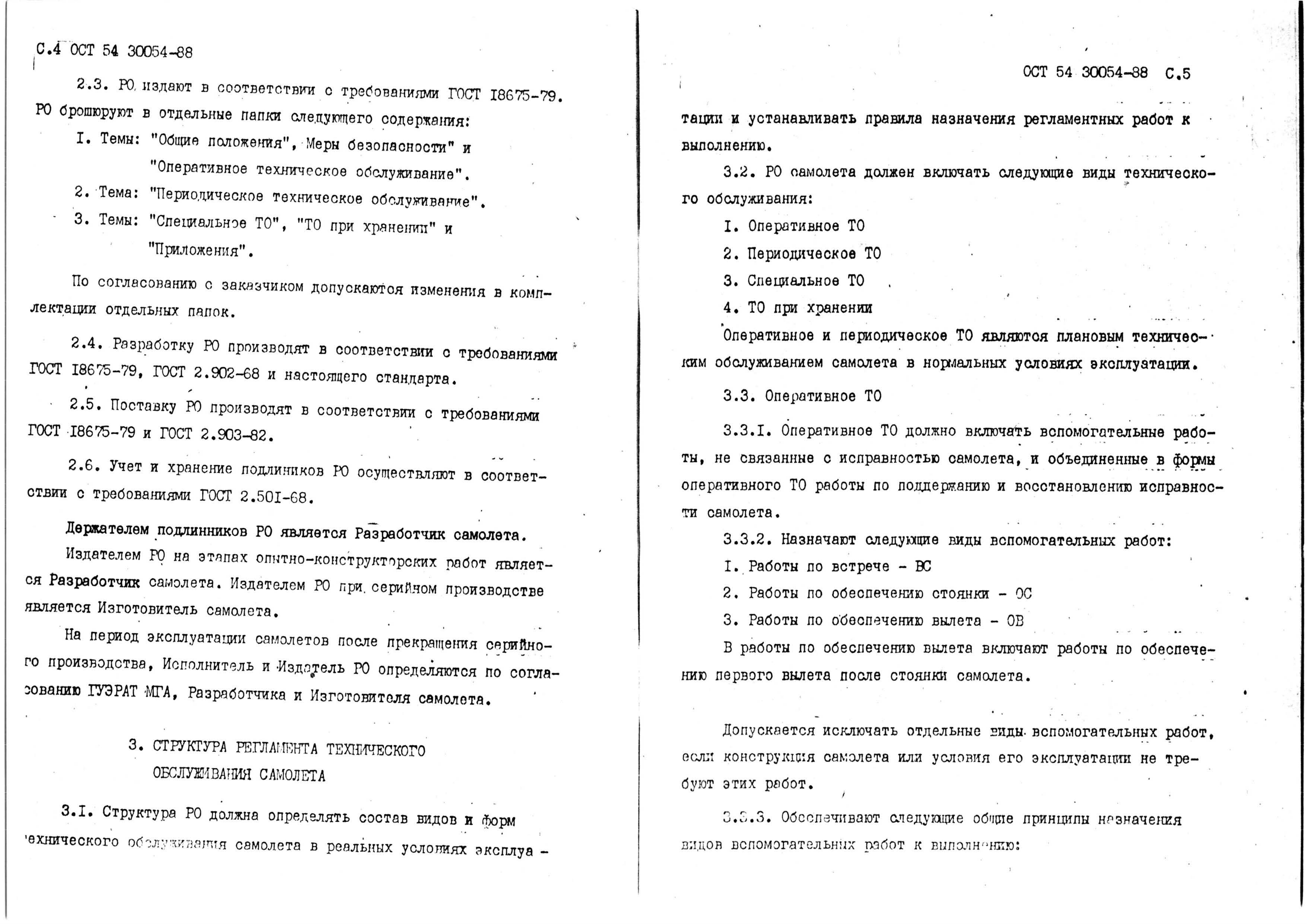 Руководство по качеству технического обслуживания авиационной техники