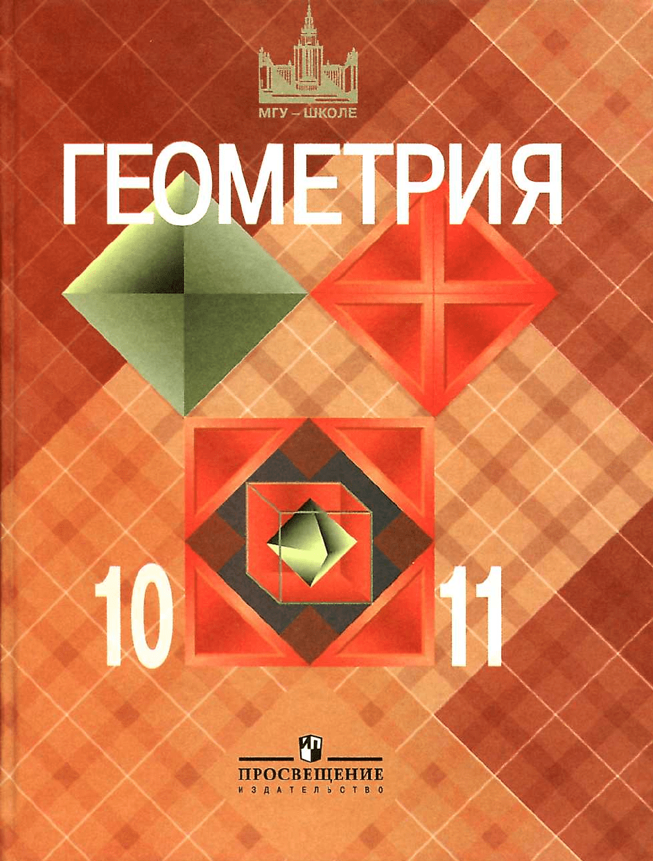 Атанасян Л.С. и др. Геометрия. Учебник для 10-11классов