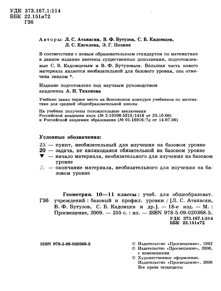 Атанасян Л.С. и др. Геометрия. Учебник для 10-11классов