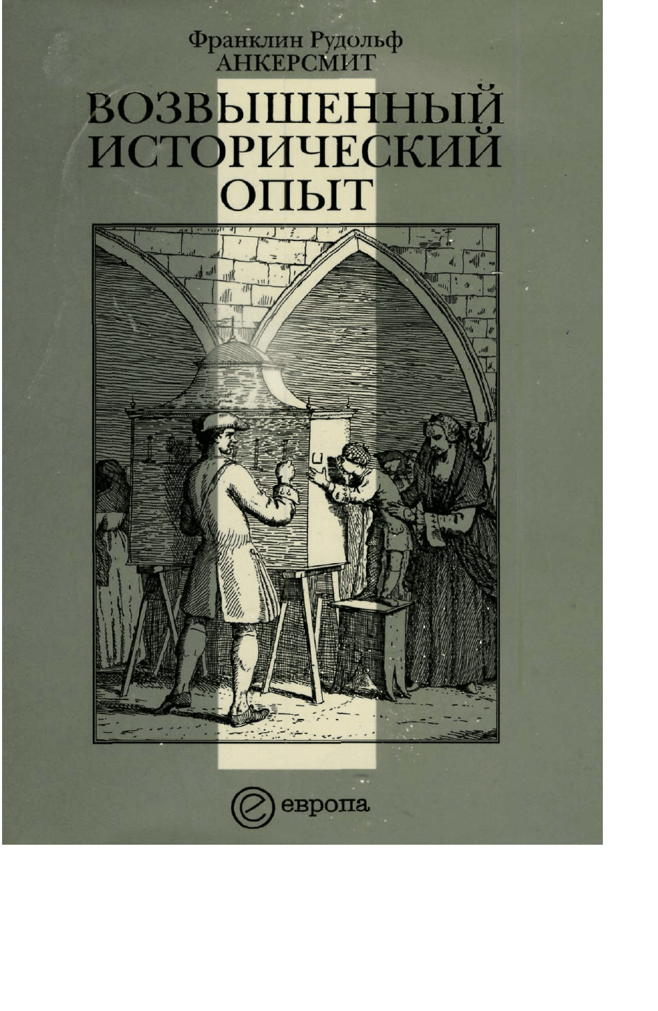 Исторический опыт. Франклин Анкерсмит возвышенный исторический опыт. Анкерсмит книга. Историческая концепция Анкерсмита. Анкерсмит нарративная логика.