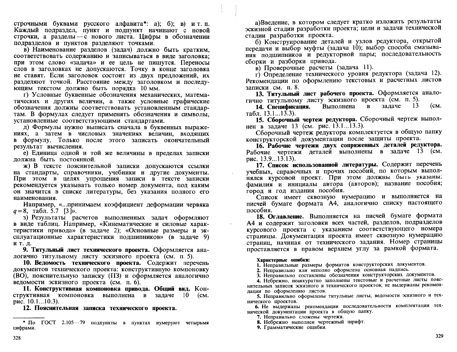 Шейнблит А.Е. Курсовое проектирование деталей машин