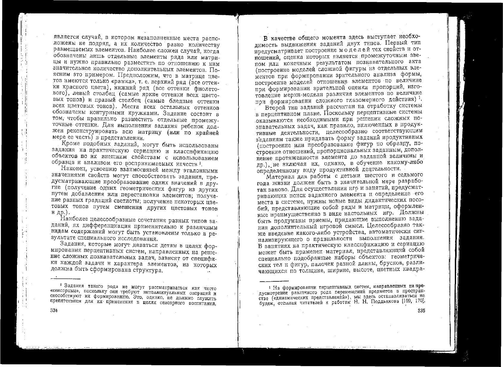 Венгер Л.А. Восприятие и обучение (дошкольный возраст)