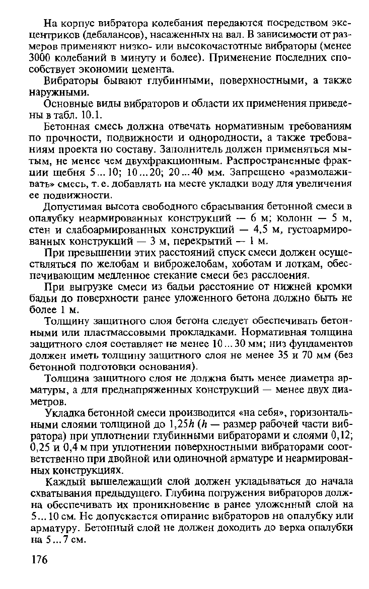 Бетонный слой не должен доходить до верха опалубки на