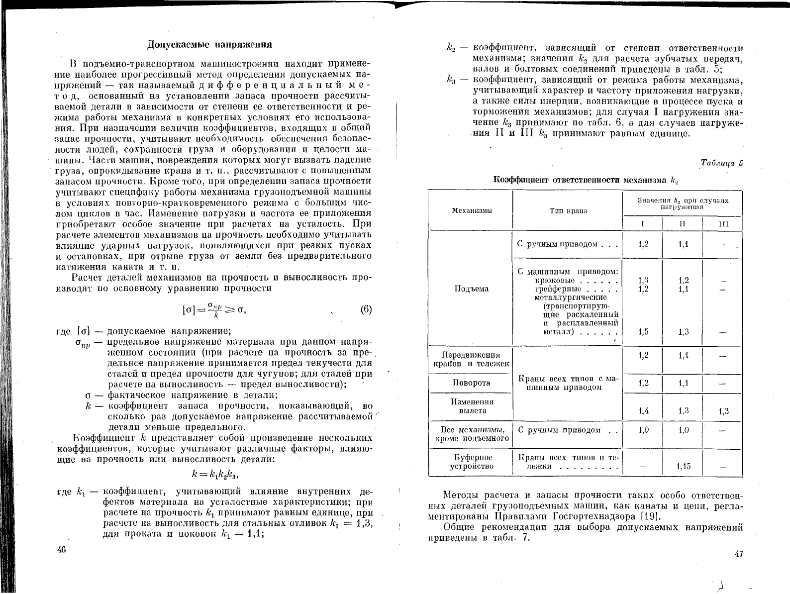 Характеристика грузоподъемных машин