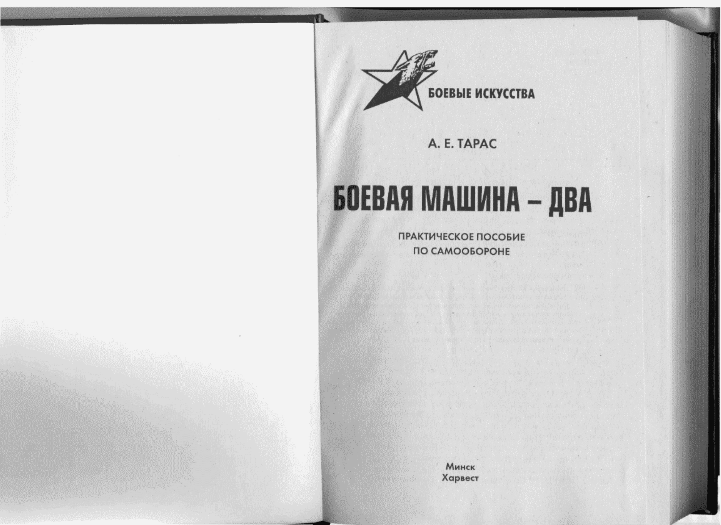 Боевая машина книга тарас