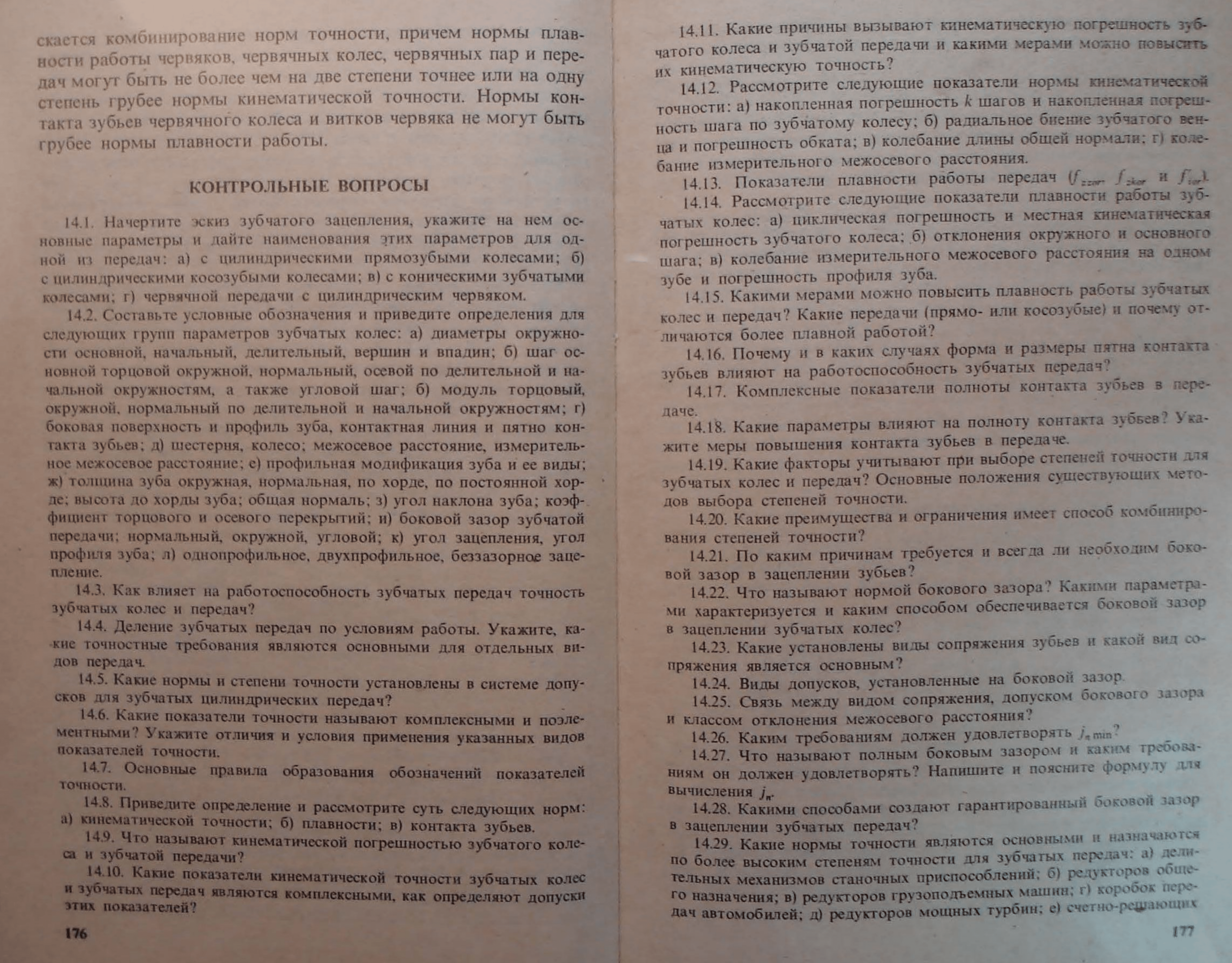 Козловский Н.С., Ключников В.М. Сборник примеров и задач по курсу Основы  стандартизации, допуски, посадки и технические измерения