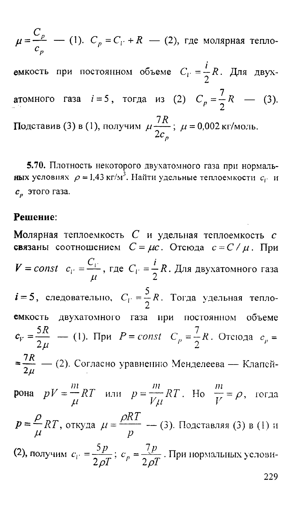 Решебник к Сборнику задач по общему курсу физики В.С.Волькенштейн - раздел  5.Физические основы молекулярно-кинетической теории и термодинамики (2012  г.)