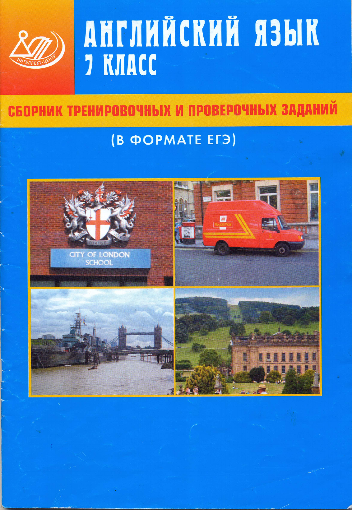 Веселова Ю.С. Английский язык. 7 класс. Сборник тренировочных и проверочных  заданий (в формате ЕГЭ)