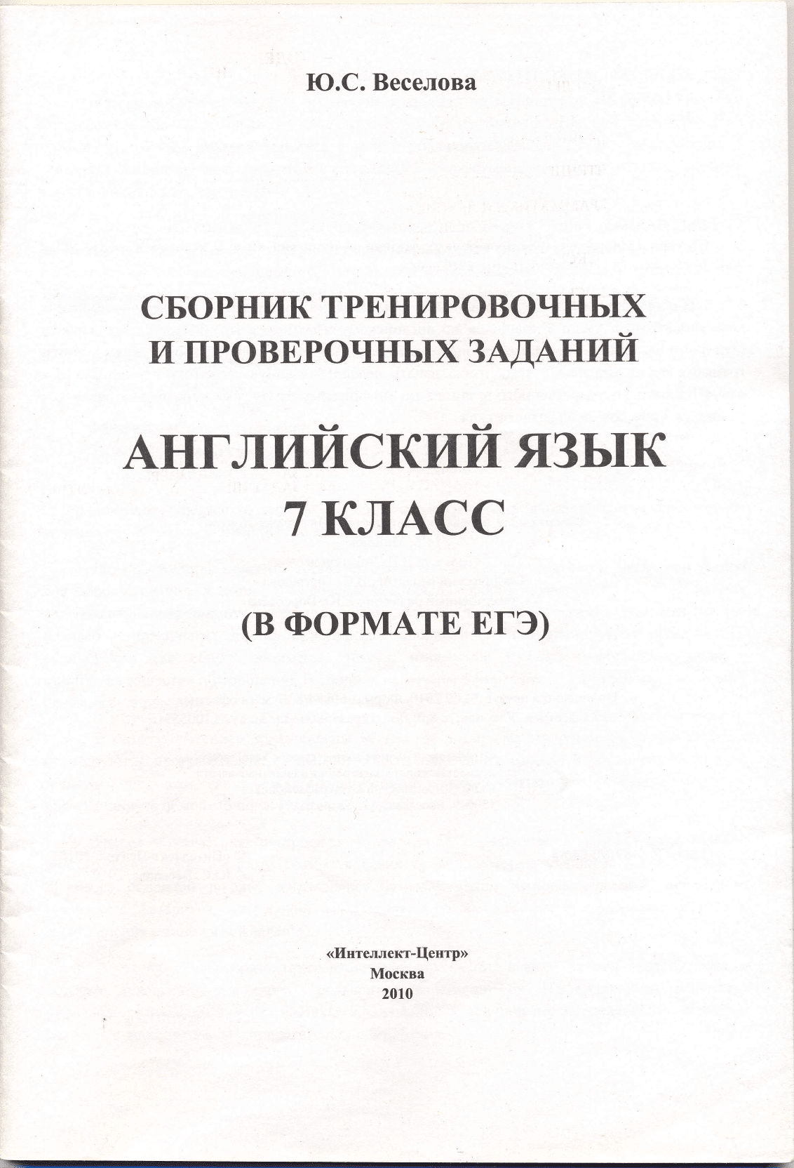 Веселова Ю.С. Английский язык. 7 класс. Сборник тренировочных и проверочных  заданий (в формате ЕГЭ)