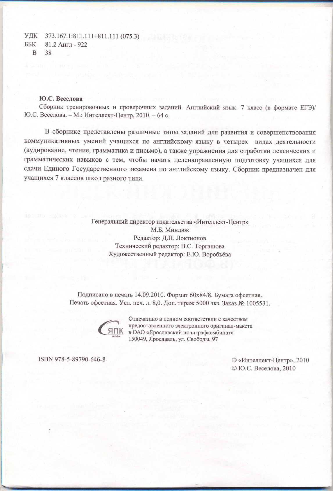 Веселова Ю.С. Английский язык. 7 класс. Сборник тренировочных и проверочных  заданий (в формате ЕГЭ)