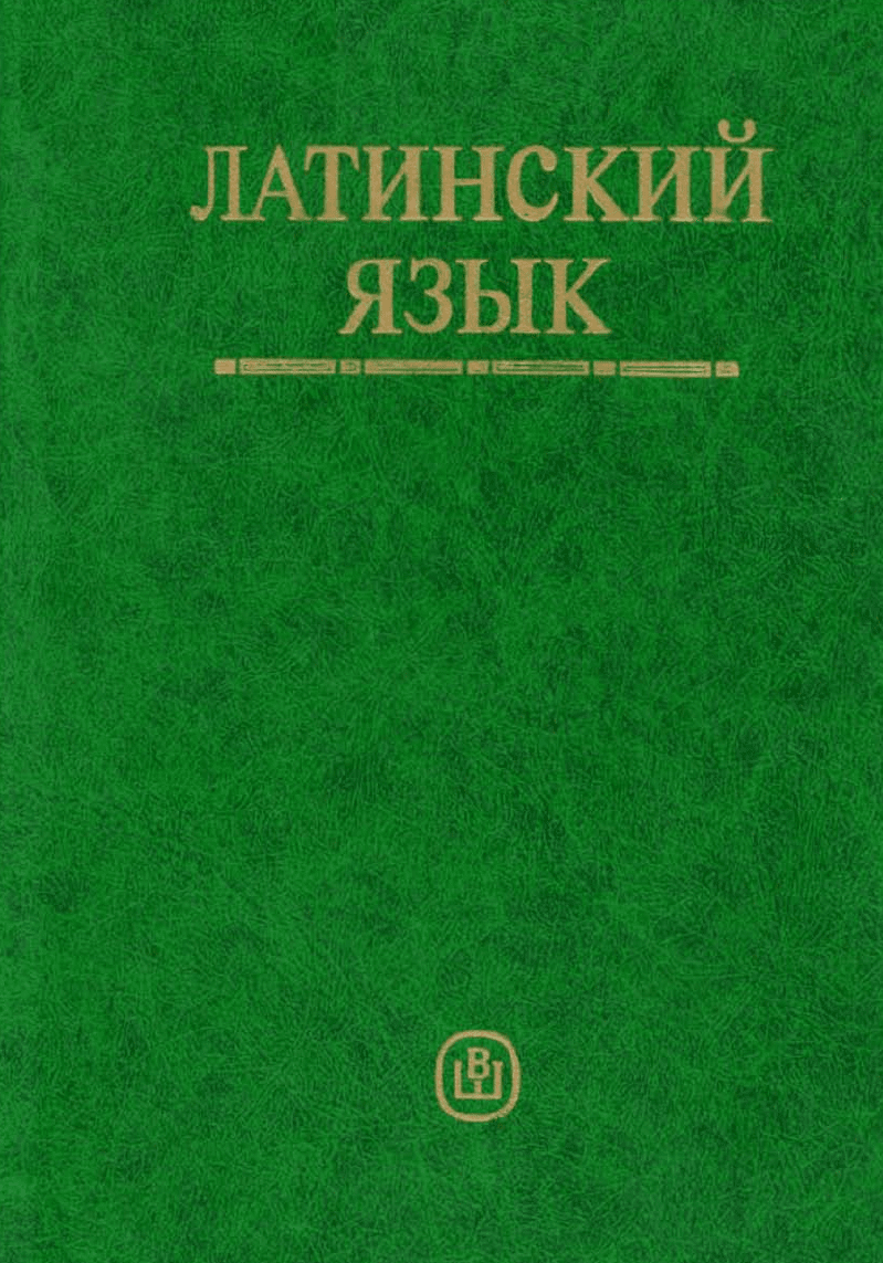 Ярхо В.Н., Лобода В.И., Латинский язык